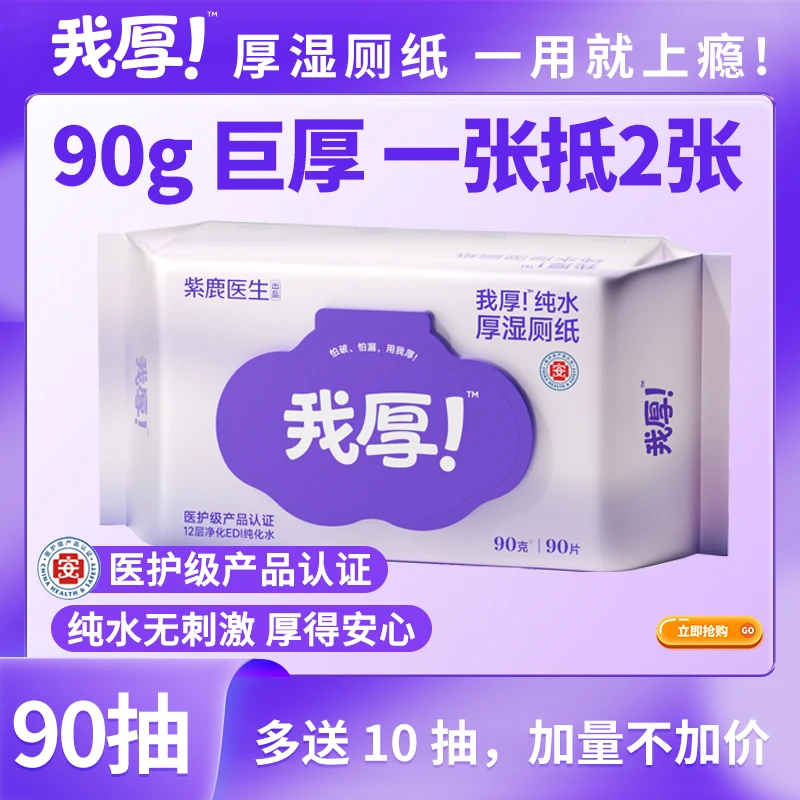 【行业加厚90g】6+3大抽数"我厚"医护级安全3倍洁净纯水便携湿厕纸z