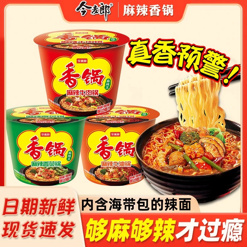 【香锅热卖】今麦郎麻辣香锅方便面桶装免煮地道辣面速食面早餐夜宵