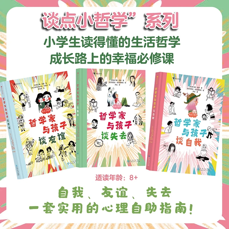 谈点小哲学系列(全3册) 谈友谊 谈失去 谈自我 儿童哲学启蒙