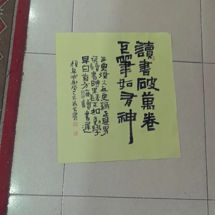 必****书法读书破万卷。。。。。