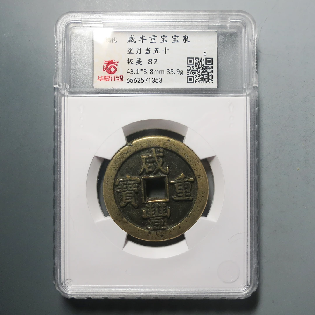 华夏评级 极美82 咸丰重宝星月当五十1353