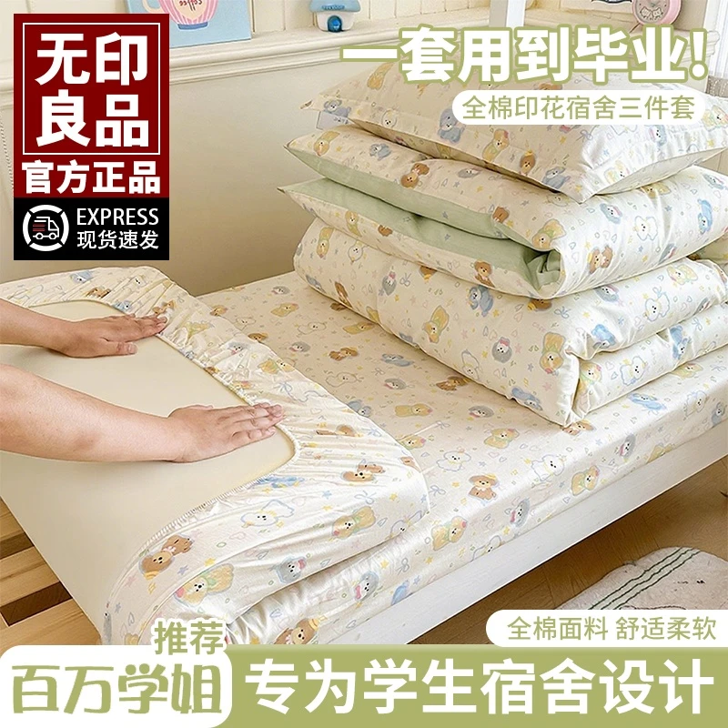 无印良品学生宿舍专用床单三件套单人纯棉被罩全棉被套床上四件套