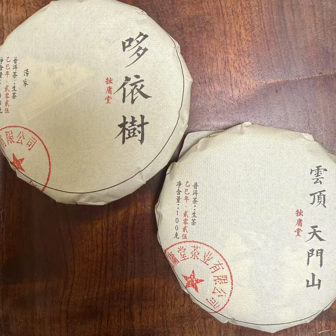 拙庸堂2025年易武汤家哆依树 云顶天门山普洱生茶各100克
