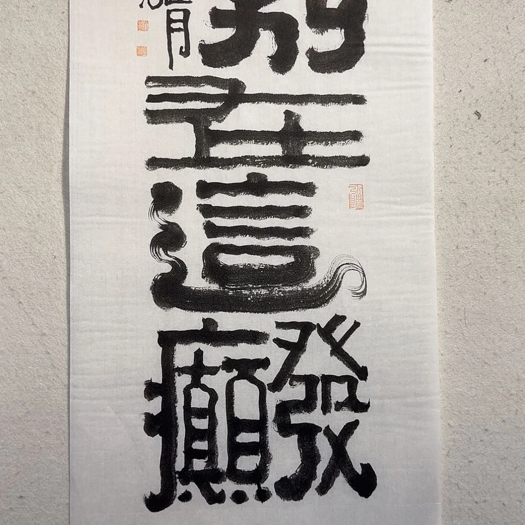 国画老师精品作品欣赏