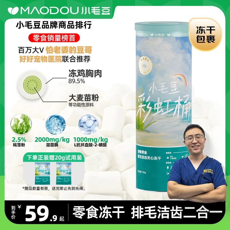 小毛豆洁齿冻干彩虹桶洁齿冻干猫化毛猫零食冻干怕老婆的豆哥推荐