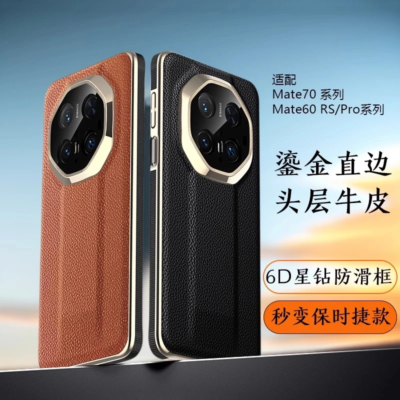 适用华为Mate70Pro真皮手机壳秒变70RS直边星钻防滑边荔枝纹防摔