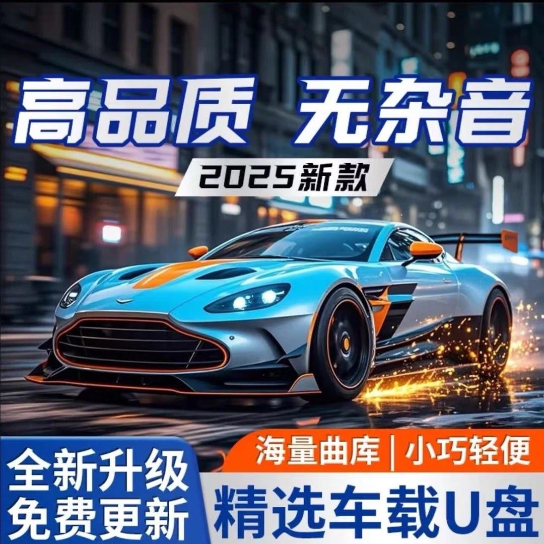 【正版原唱】流行车载u盘无损音乐精选母带灌入进口芯片 无损音质