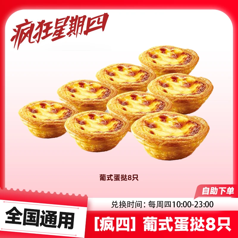 肯/德基 疯四葡式蛋挞8只 超值甜品小食KFC代下电子兑换优惠券