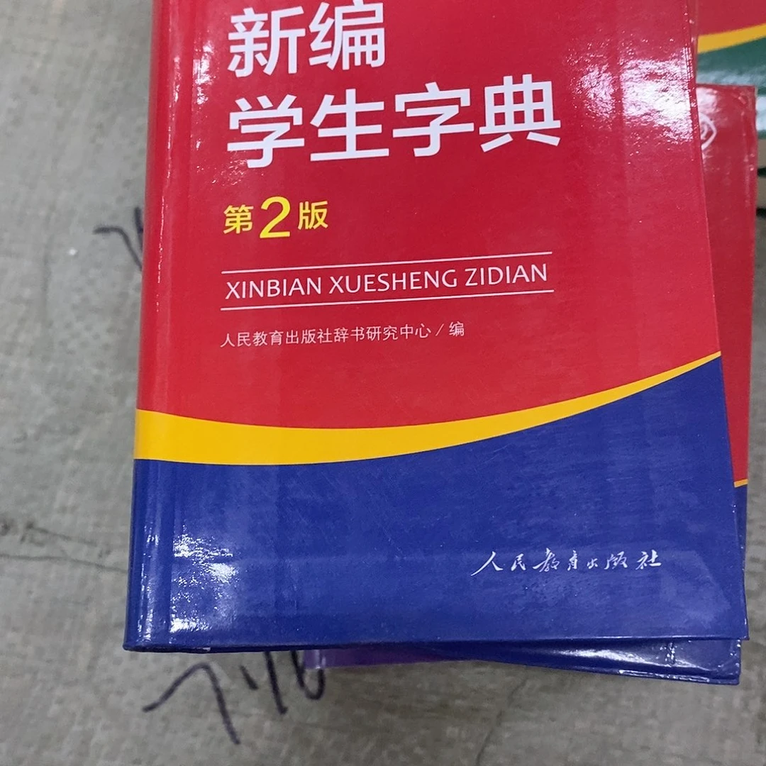 新编学生字典 第2版