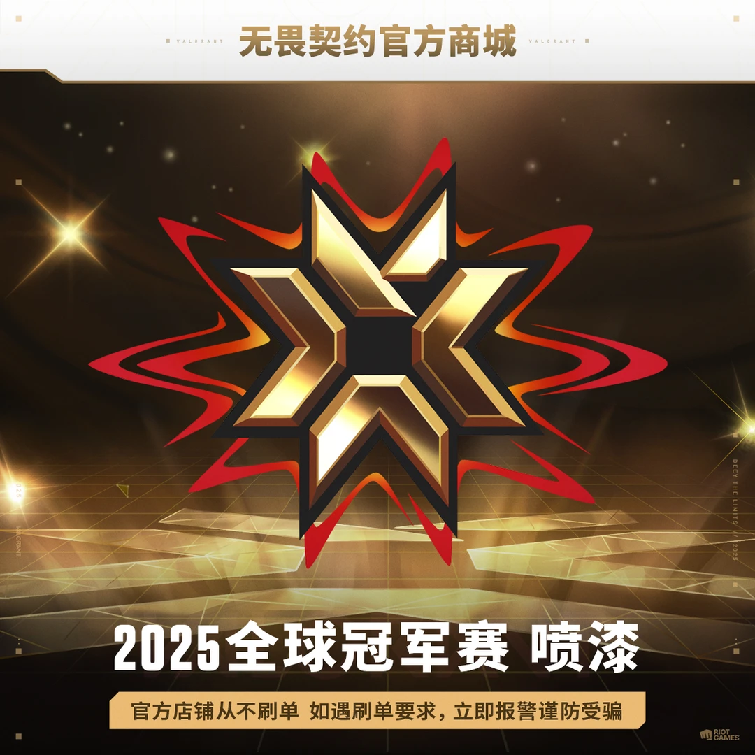 2025全球冠军赛 喷漆 无畏契约道具