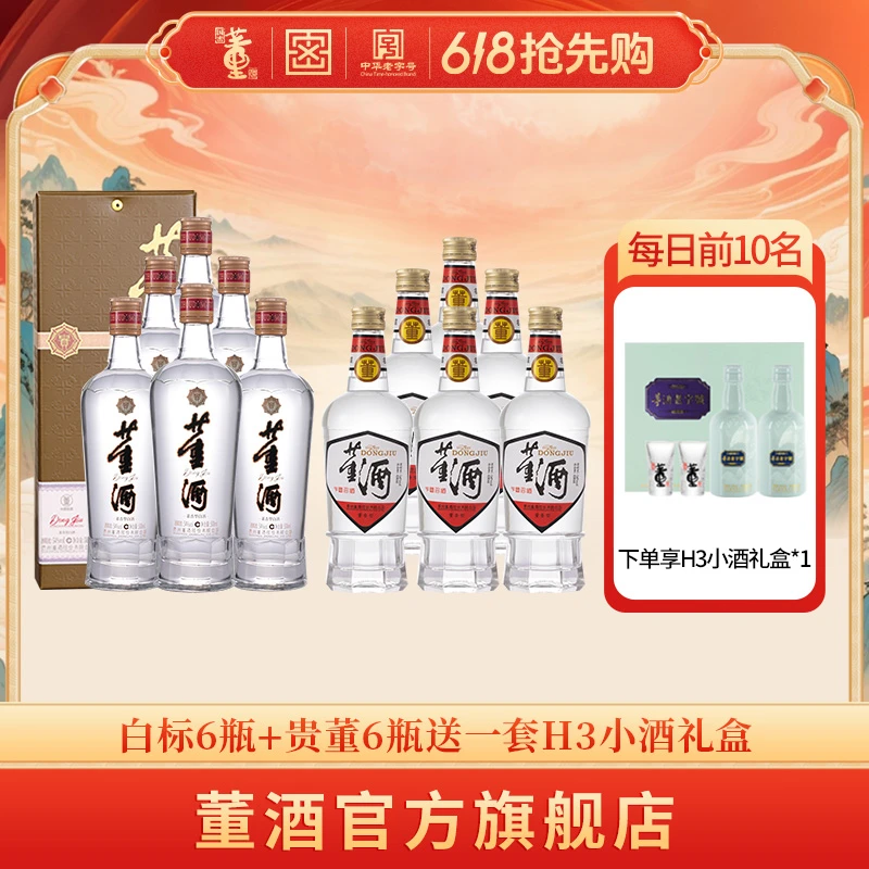 董酒经典复刻白标430ml*6瓶+贵董500ml*6瓶+H3小酒礼盒*1盒54度