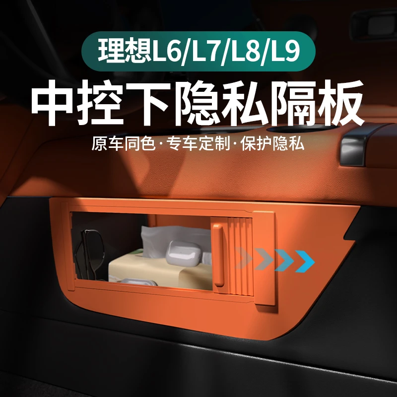 理想L8/L9专用中控下隐私储物隔板收纳置物盒车内饰用品改装神器
