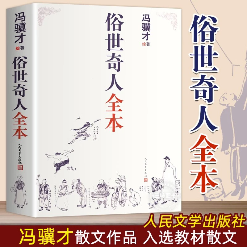俗世奇人全本冯骥才短篇小说集全套共54篇全本未删减人民文学社