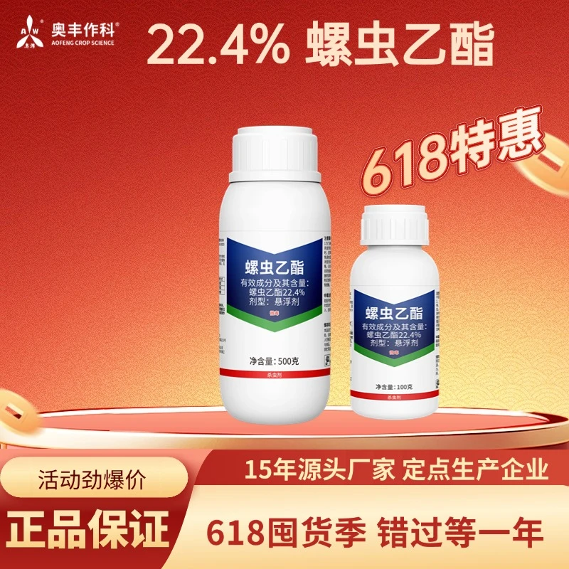 【618活动】奥丰22.4%螺虫乙酯杀虫剂老牌子蚧壳虫正品农药