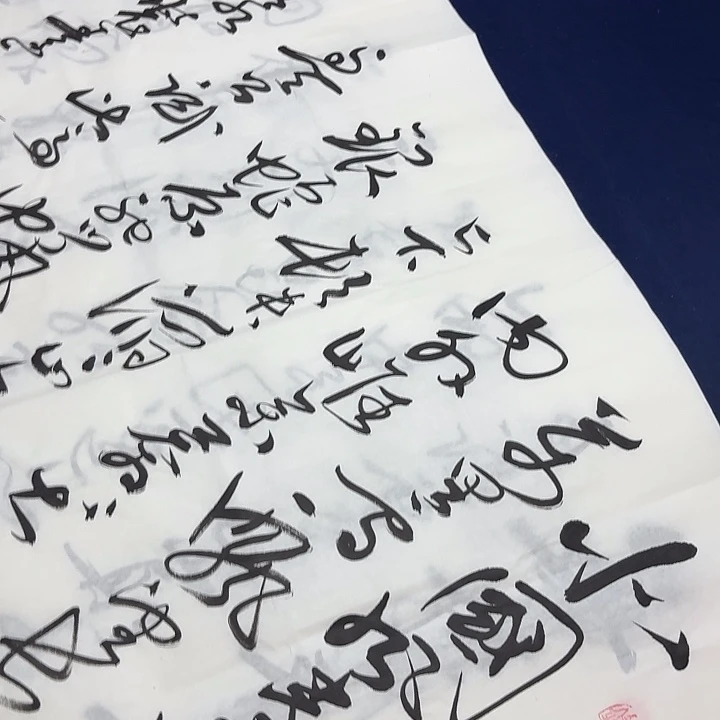 书法老师精品书法