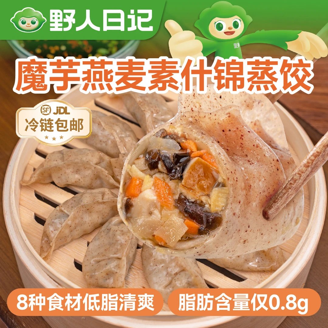 野人日记魔芋燕麦素什锦蒸饺轻食代餐营养速食低脂早餐轻卡素饺子