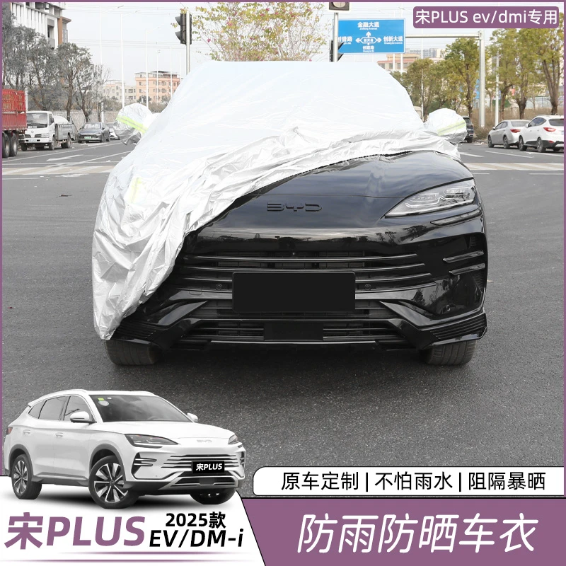 比亚迪宋plusdmi车衣罩专用防雨防晒四季EV全车汽车用品改装配件