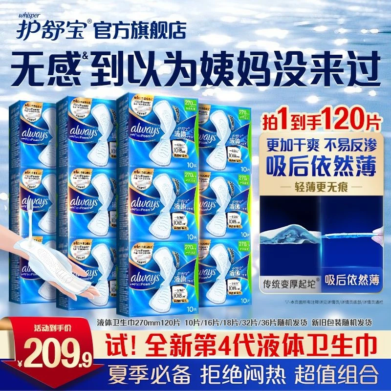 【国庆福利】护舒宝液体卫生巾干爽超薄防闷品质便携姨妈巾官方正品
