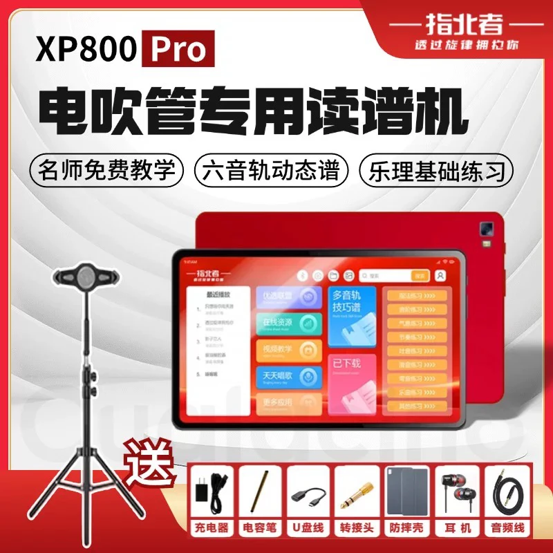 指北者多音轨xp800pro读谱机电吹管专用