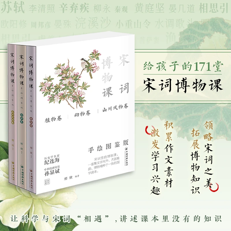 宋词博物课手绘图鉴版（全三卷）