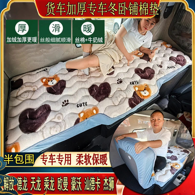 货车秋冬特厚加绒卧铺棉垫天龙旗舰启航KL乘龙H5H7专用牛奶绒床套
