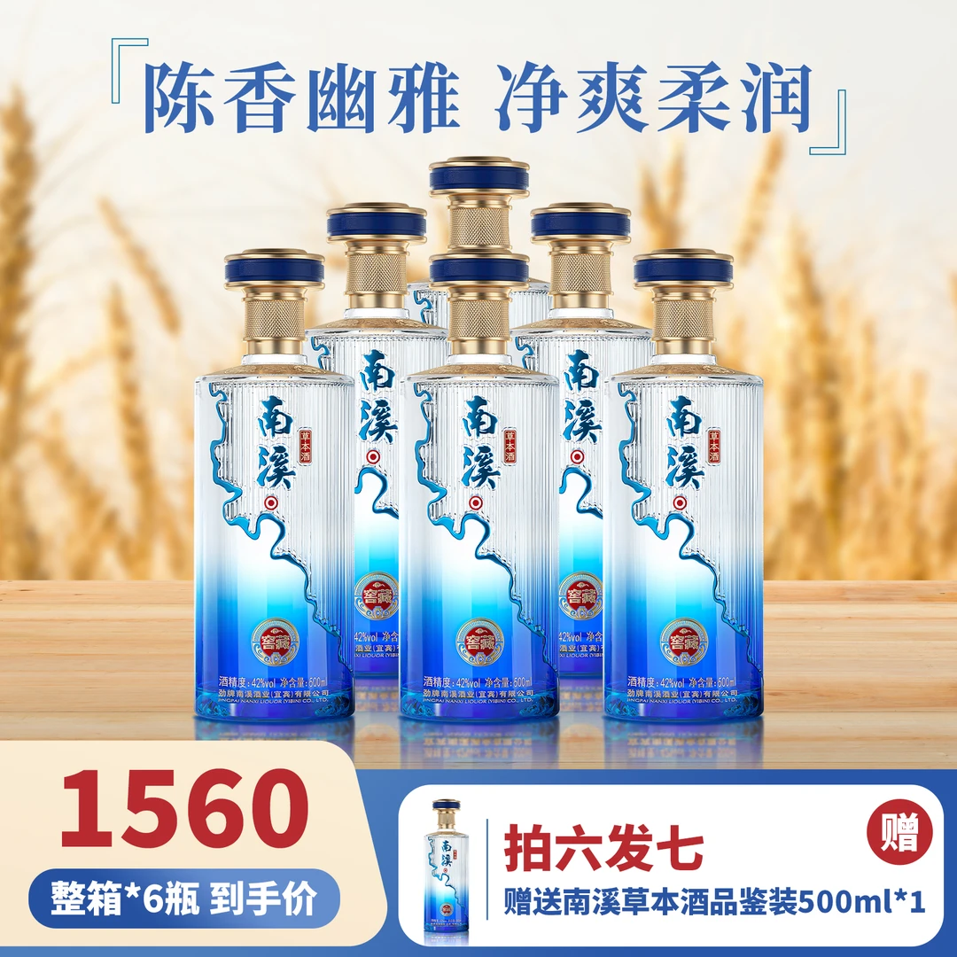 (前三单加赠蓝窖品鉴酒1瓶)南溪草本酒·蓝窖 42度500ml 6瓶装