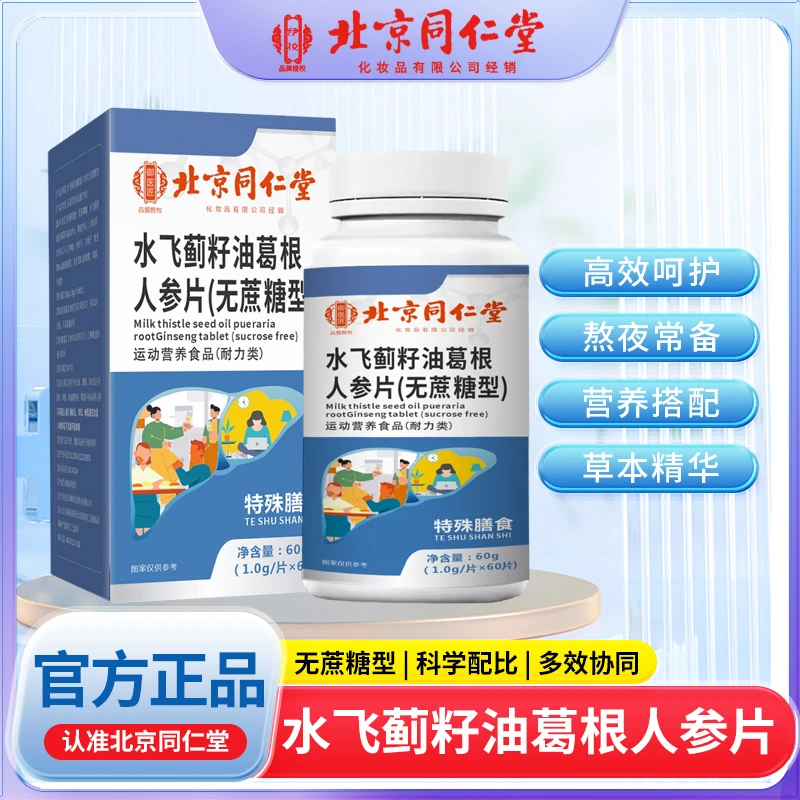 【爆款推荐】北同水飞蓟籽油葛根人参片（无蔗糖型）