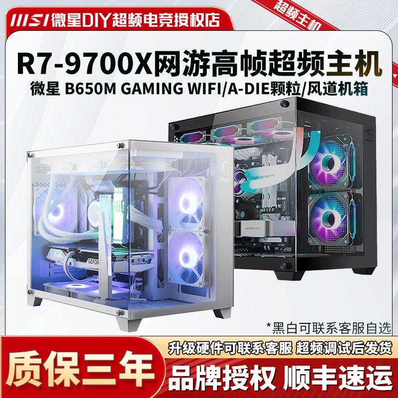 【R7-9700X】微星B650M-GAMING WIFI/CS2瓦罗兰特吃鸡 网游超频主机