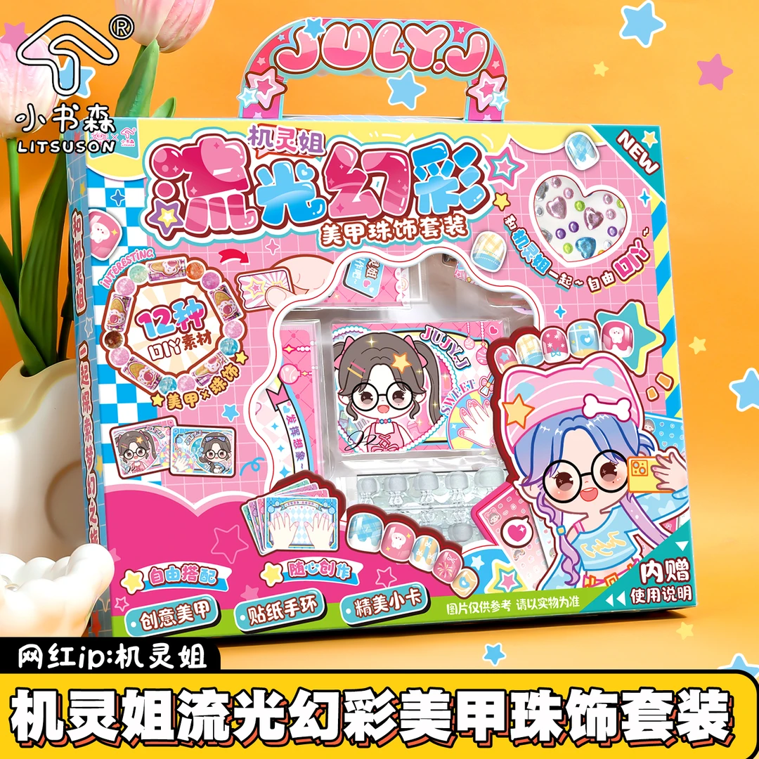 机灵姐儿童美甲串珠套装全套女孩生日礼物手工玩具diy指甲贴安全