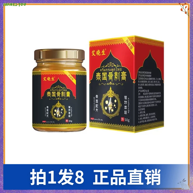 【拍1发8】艾晓生泰国骨刺膏