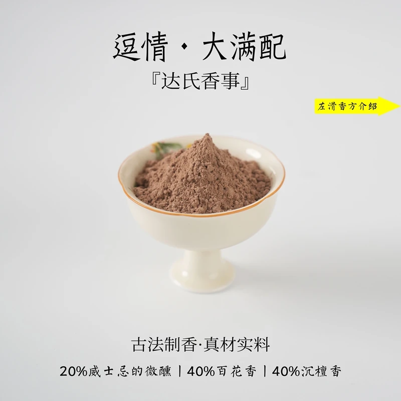 逗情（高配版）香粉 客厅室内熏香 房间香薰固体达氏香事