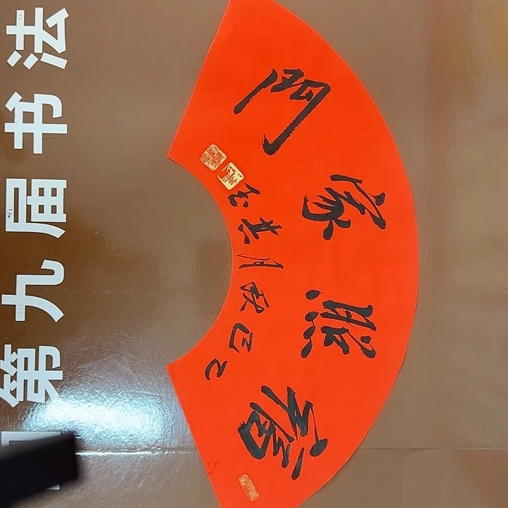 书法书法作品多次获奖