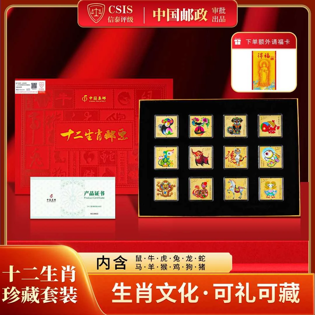 【限量版】十二生肖珍藏套装带礼盒+福卡（信泰评级）