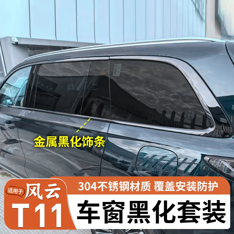 适用于奇瑞风云T11车窗黑化套件车门车窗边框覆盖黑化改装外饰件