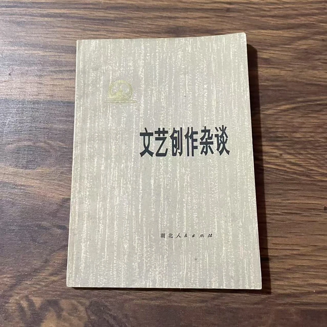8新  文艺创作杂谈二手书轻微瑕疵 品相以直播间为主