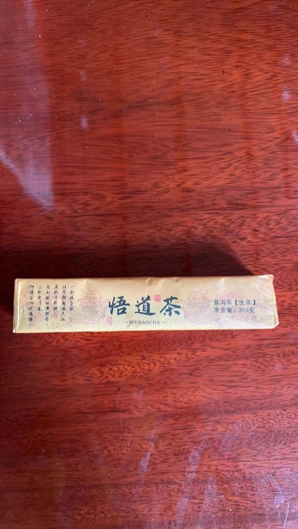茶話-云南普洱生茶条-悟道茶-2020