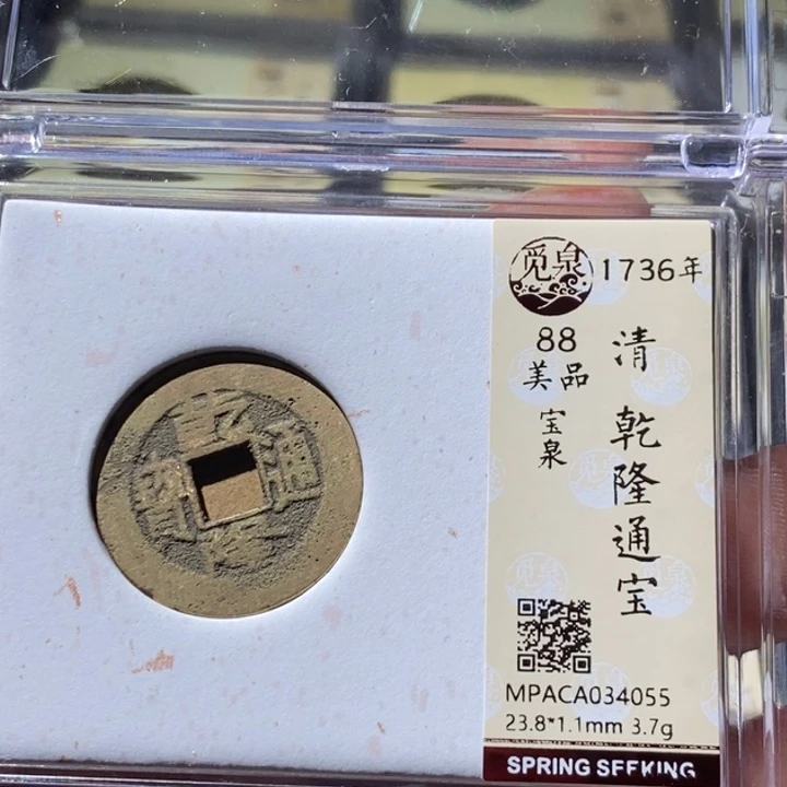 铜觅泉评级古钱币一枚 周浩