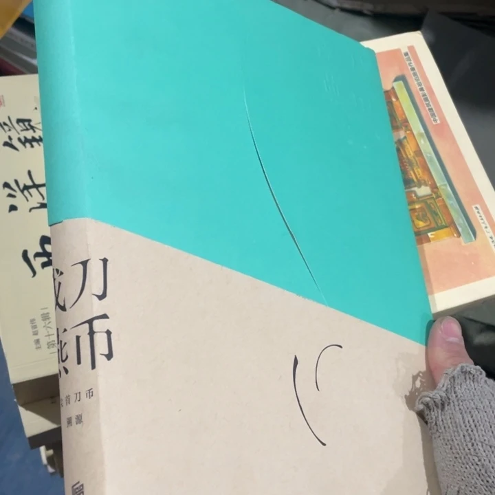 戎刀燕币正版精装