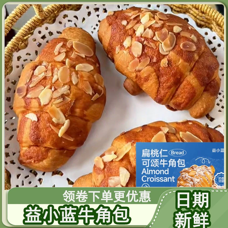 益小蓝牛角包扁桃仁可颂香软蓬松层层开酥牛角包即食早餐饱腹面包