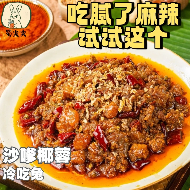 蜀尖尖沙嗲椰蓉冷吃兔麻辣兔丁四川自贡特产熟食即食自贡冷吃兔