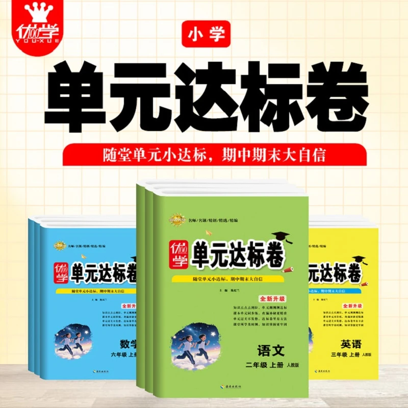 2025秋用小学单元达标卷期中期末测试卷1-6年级上册语数英人教版