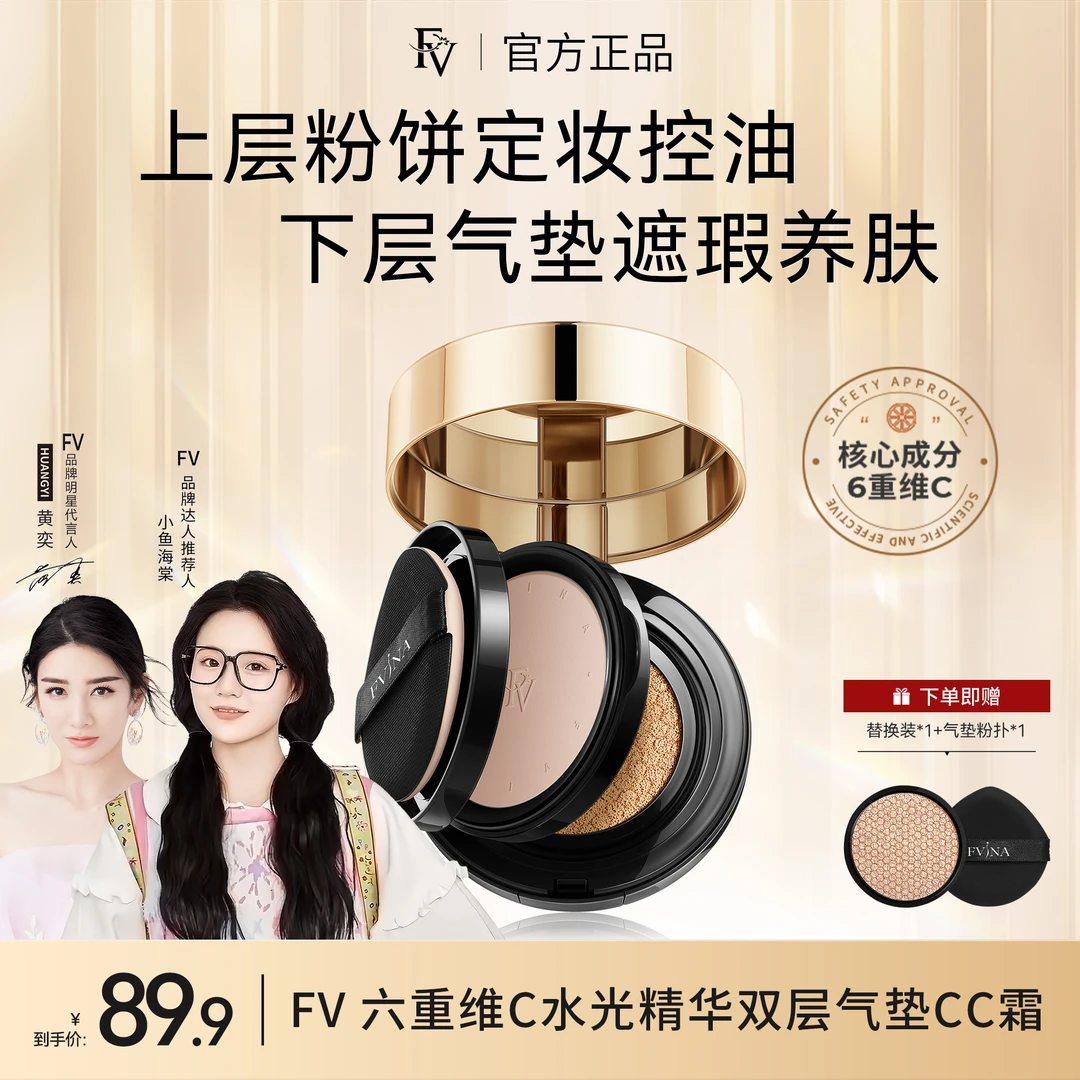 【小鱼海棠/黄奕推荐】 FV六重维C水光精华双层气垫CC霜服帖不脱妆