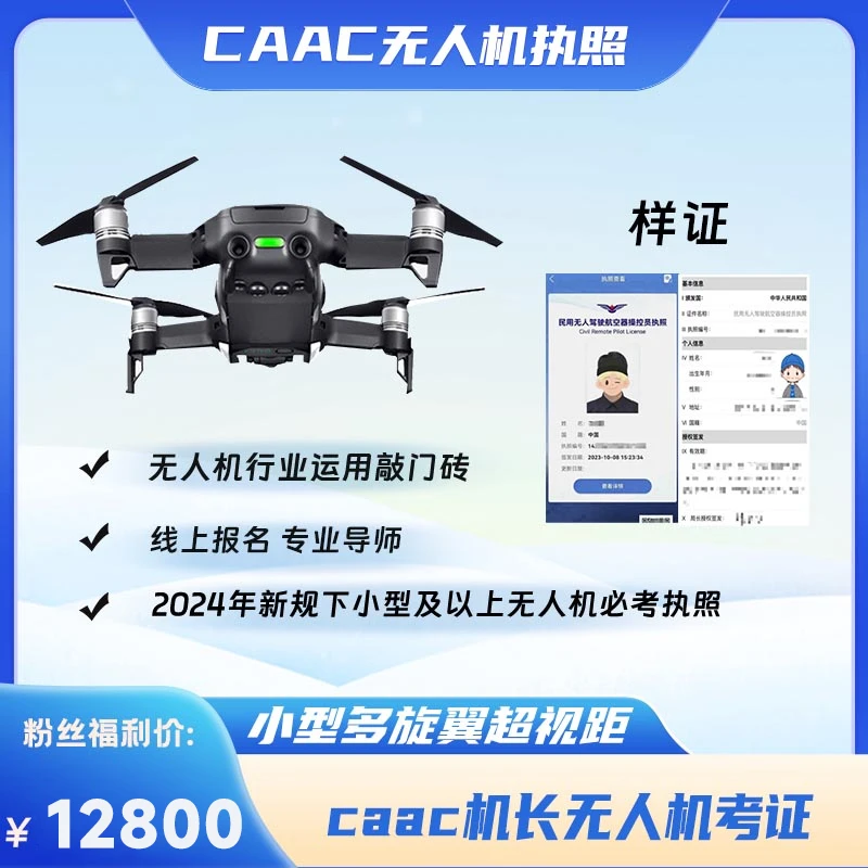 CAAC执照超视距机长/三类小型多旋翼/零基础入门