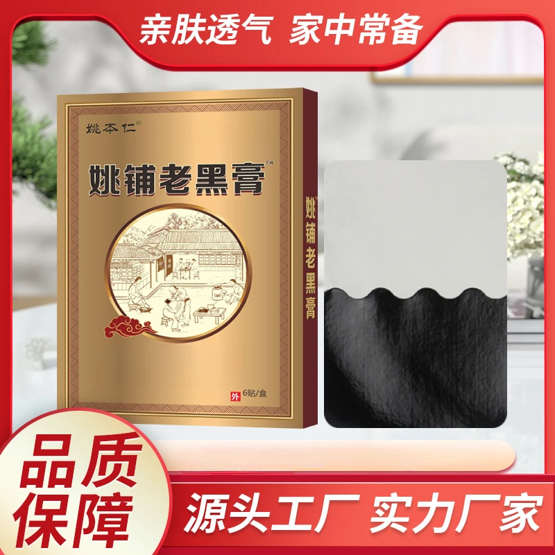 颈椎膏药贴姚铺老黑膏贴发热贴肩颈腰椎膝盖关节草本腰椎间盘热敷