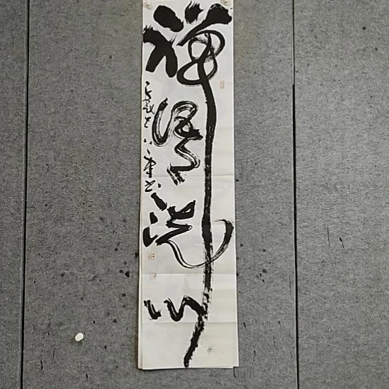 书法宋秉民。禅语洗心