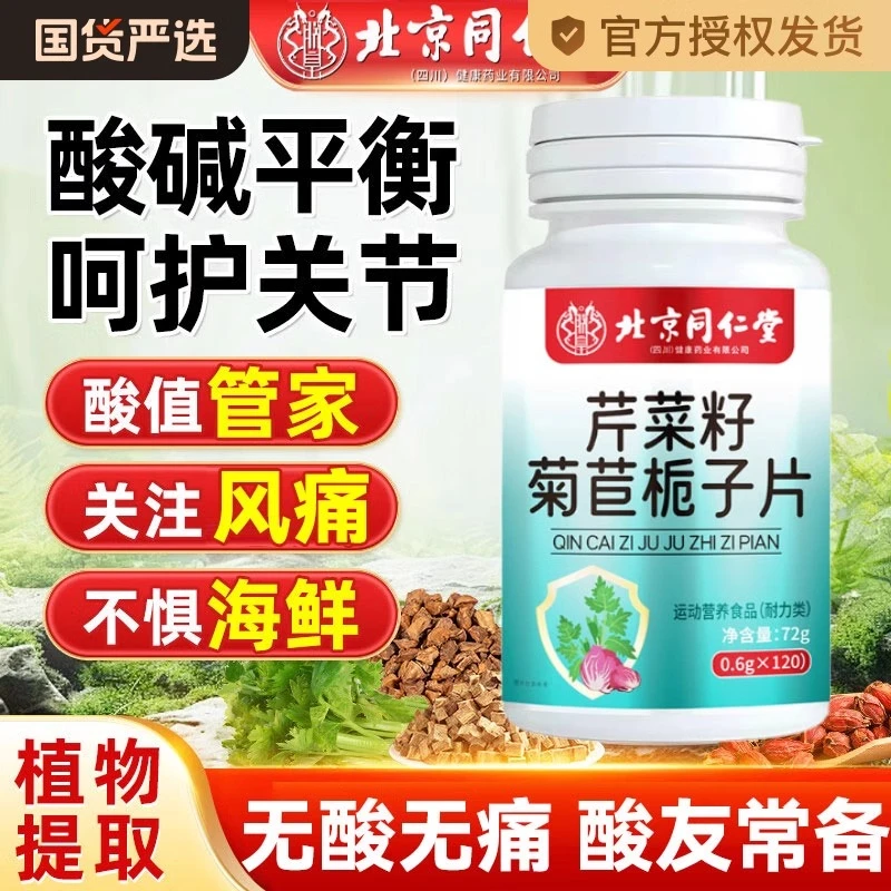 北京同仁堂芹菜籽菊苣栀子片关节调理中老年降酸片一身轻松
