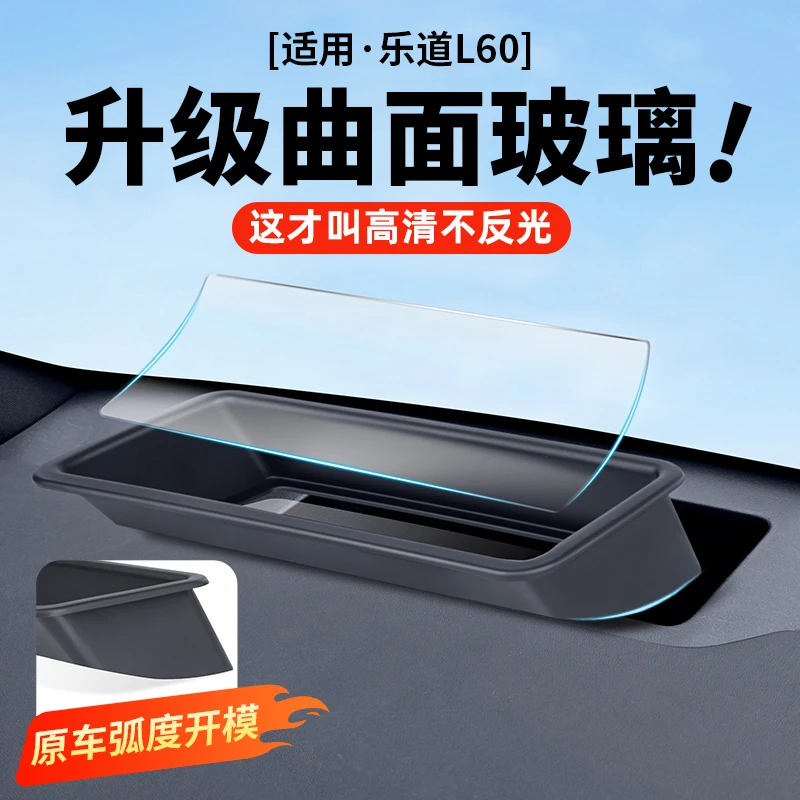 适用乐道L60抬头显示保护罩中控HUD防护盖车内饰改装汽车用品配件