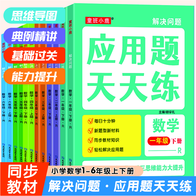 一二三四五六年级上下册应用题天天练数学专项训练人教版每日一练