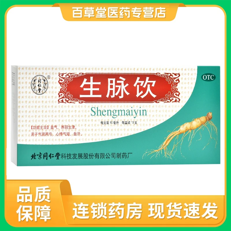 同仁堂生脉饮10ml*10支红参方 益气 养阴生津 用于气血两亏 心悸气短 自汗