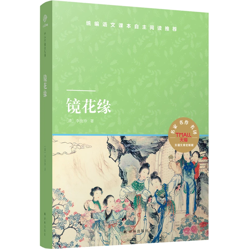 【官方正版】 镜花缘 译林 清李汝珍责编於梅